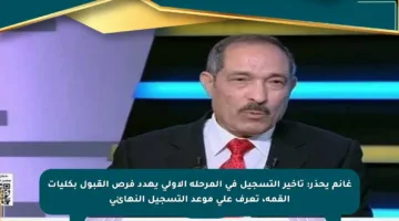 غانم يحذر: تأخير التسجيل في المرحلة الأولى يهدد فرص القبول بكليات القمة، تعرف على موعد التسجيل النهائي